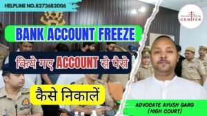 Read more about the article Bank Account Freeze किये गए Account से पैसे कैसे निकालें | 8273682006