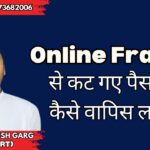 Online Fraud में कट गए पैसे? ये है पैसे वापस पाने का तरीका | 8273682006