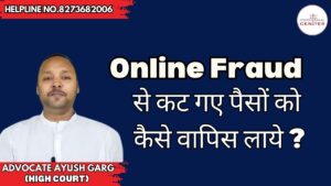 Read more about the article Online Fraud में कट गए पैसे? ये है पैसे वापस पाने का तरीका | 8273682006